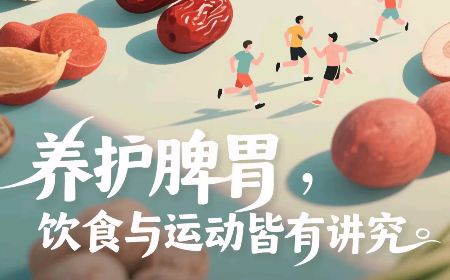 养护脾胃，饮食与运动皆有讲究